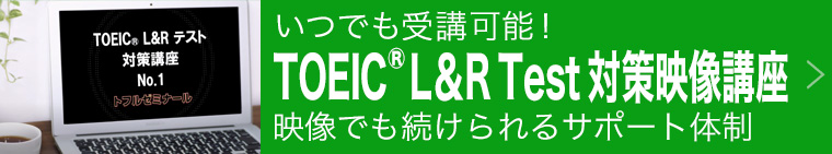 TOEIC® L&R TEST対策講座