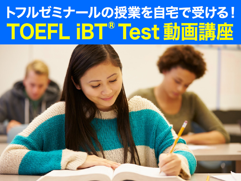トフルゼミナールの授業を自宅で受ける！TOEFL iBT® Test 動画講座