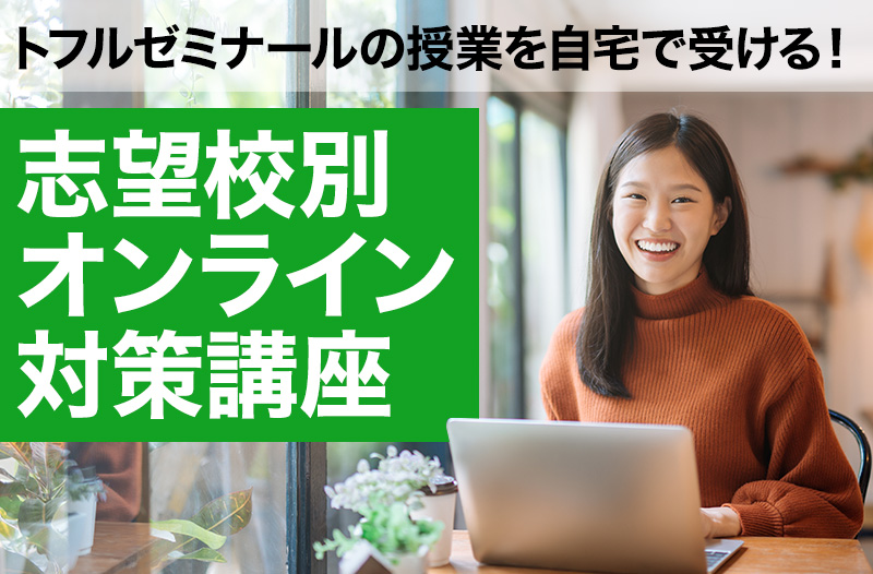 トフルゼミナールの授業を自宅で受ける!志望校別オンライン対策講座