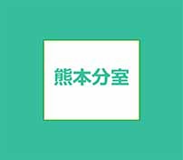 熊本分室