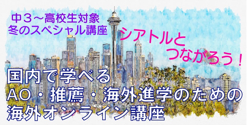 冬休み海外オンライン講座