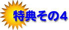 特典その4