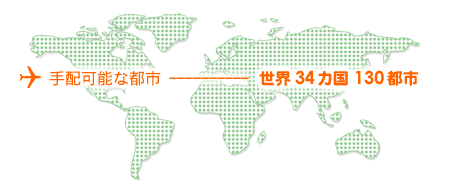 手配可能な都市−世界34カ国130都市
